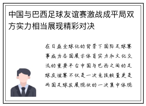 中国与巴西足球友谊赛激战成平局双方实力相当展现精彩对决