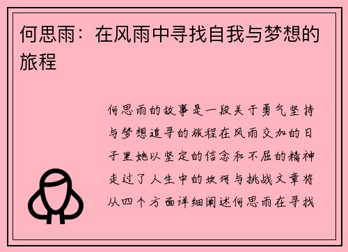 何思雨：在风雨中寻找自我与梦想的旅程