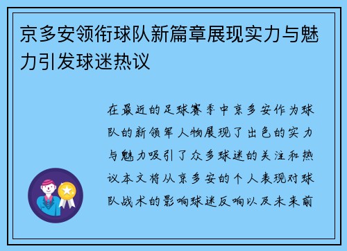 京多安领衔球队新篇章展现实力与魅力引发球迷热议