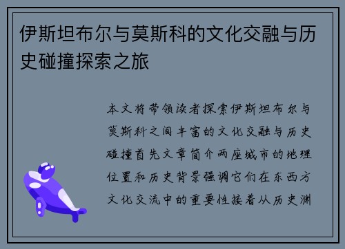伊斯坦布尔与莫斯科的文化交融与历史碰撞探索之旅