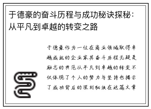 于德豪的奋斗历程与成功秘诀探秘：从平凡到卓越的转变之路