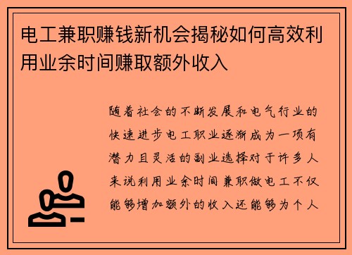电工兼职赚钱新机会揭秘如何高效利用业余时间赚取额外收入