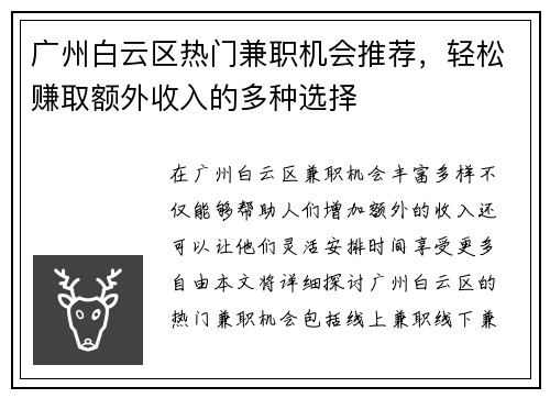广州白云区热门兼职机会推荐，轻松赚取额外收入的多种选择