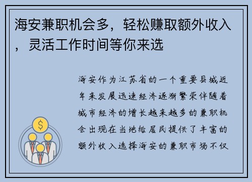 海安兼职机会多，轻松赚取额外收入，灵活工作时间等你来选