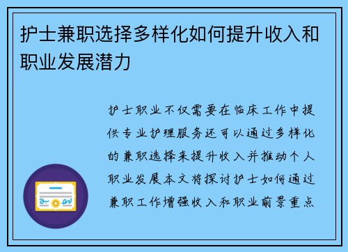 护士兼职选择多样化如何提升收入和职业发展潜力