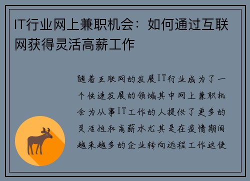 IT行业网上兼职机会：如何通过互联网获得灵活高薪工作