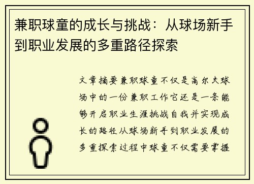 兼职球童的成长与挑战：从球场新手到职业发展的多重路径探索