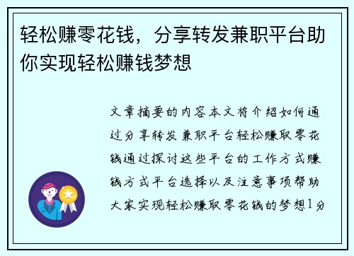 轻松赚零花钱，分享转发兼职平台助你实现轻松赚钱梦想