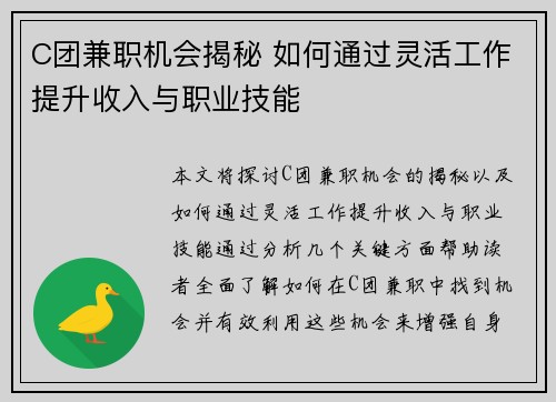 C团兼职机会揭秘 如何通过灵活工作提升收入与职业技能