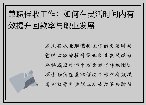 兼职催收工作：如何在灵活时间内有效提升回款率与职业发展