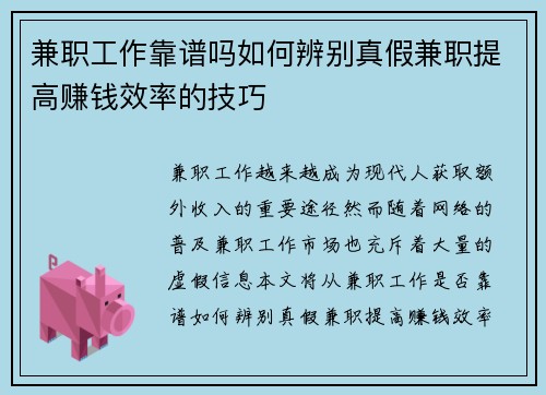 兼职工作靠谱吗如何辨别真假兼职提高赚钱效率的技巧