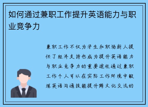 如何通过兼职工作提升英语能力与职业竞争力