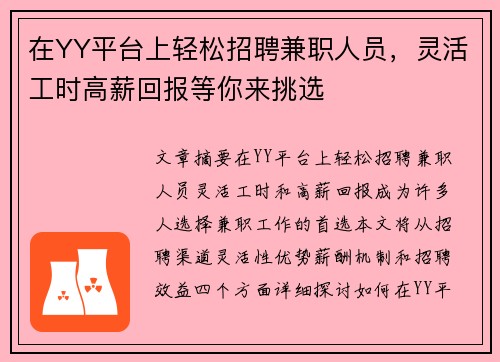 在YY平台上轻松招聘兼职人员，灵活工时高薪回报等你来挑选