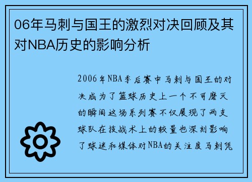 06年马刺与国王的激烈对决回顾及其对NBA历史的影响分析