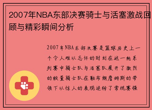 2007年NBA东部决赛骑士与活塞激战回顾与精彩瞬间分析