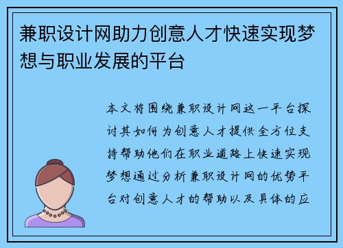 兼职设计网助力创意人才快速实现梦想与职业发展的平台