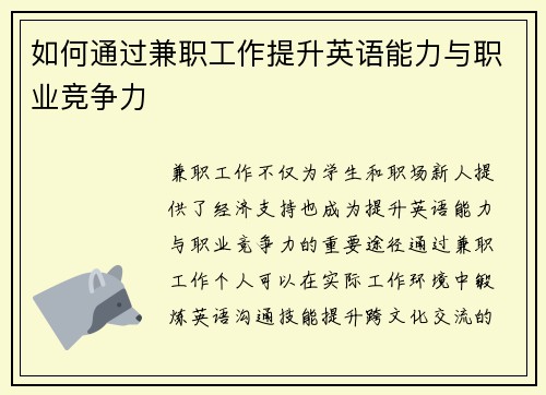 如何通过兼职工作提升英语能力与职业竞争力