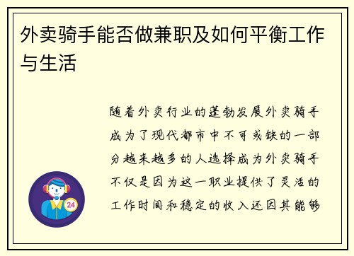 外卖骑手能否做兼职及如何平衡工作与生活