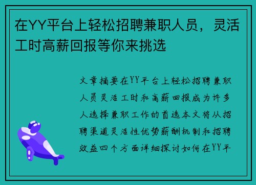 在YY平台上轻松招聘兼职人员，灵活工时高薪回报等你来挑选