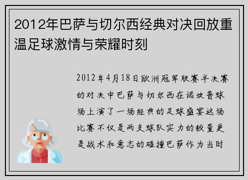2012年巴萨与切尔西经典对决回放重温足球激情与荣耀时刻