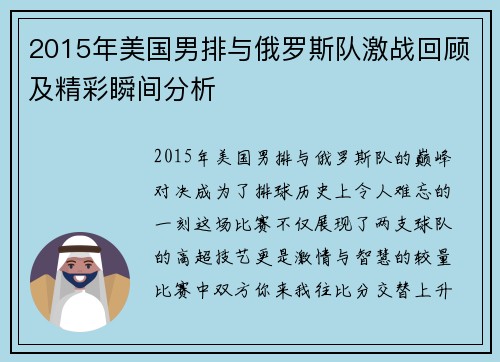 2015年美国男排与俄罗斯队激战回顾及精彩瞬间分析