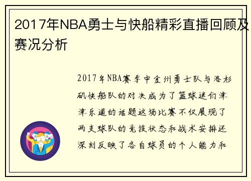 2017年NBA勇士与快船精彩直播回顾及赛况分析
