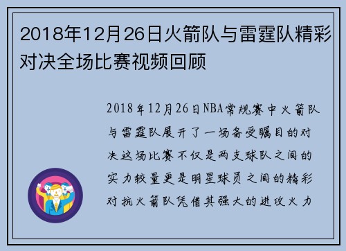 2018年12月26日火箭队与雷霆队精彩对决全场比赛视频回顾