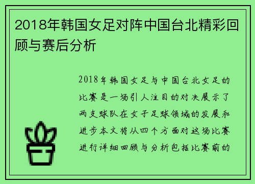 2018年韩国女足对阵中国台北精彩回顾与赛后分析