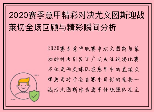 2020赛季意甲精彩对决尤文图斯迎战莱切全场回顾与精彩瞬间分析