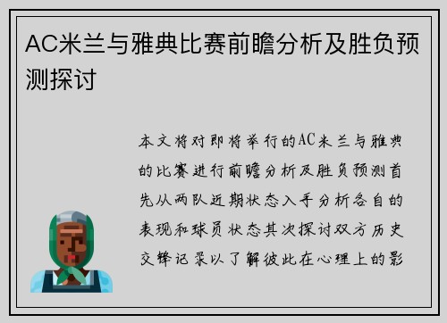 AC米兰与雅典比赛前瞻分析及胜负预测探讨