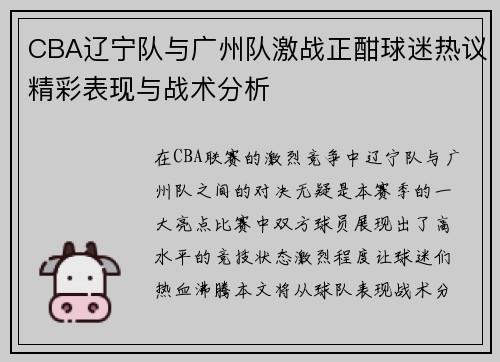 CBA辽宁队与广州队激战正酣球迷热议精彩表现与战术分析
