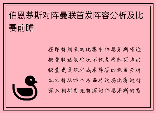 伯恩茅斯对阵曼联首发阵容分析及比赛前瞻