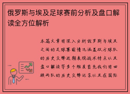 俄罗斯与埃及足球赛前分析及盘口解读全方位解析