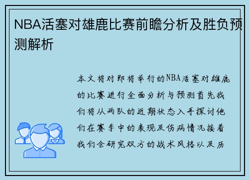 NBA活塞对雄鹿比赛前瞻分析及胜负预测解析