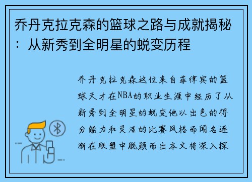乔丹克拉克森的篮球之路与成就揭秘：从新秀到全明星的蜕变历程