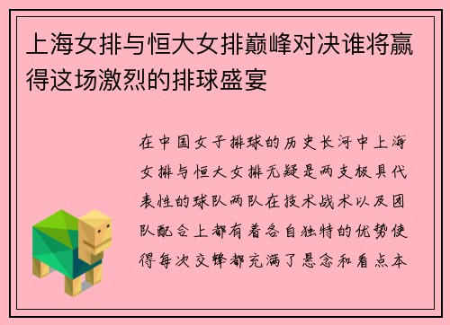 上海女排与恒大女排巅峰对决谁将赢得这场激烈的排球盛宴