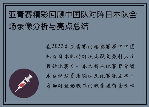 亚青赛精彩回顾中国队对阵日本队全场录像分析与亮点总结