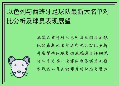 以色列与西班牙足球队最新大名单对比分析及球员表现展望