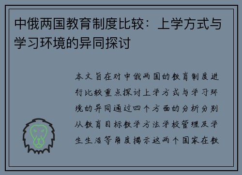 中俄两国教育制度比较：上学方式与学习环境的异同探讨