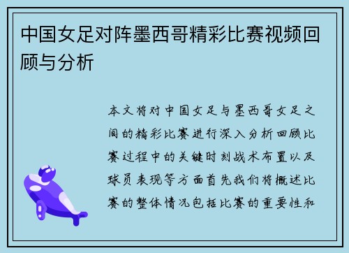 中国女足对阵墨西哥精彩比赛视频回顾与分析