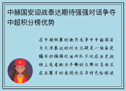 中赫国安迎战泰达期待强强对话争夺中超积分榜优势