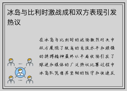 冰岛与比利时激战成和双方表现引发热议