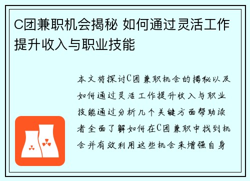 C团兼职机会揭秘 如何通过灵活工作提升收入与职业技能