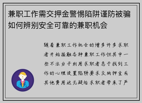 兼职工作需交押金警惕陷阱谨防被骗如何辨别安全可靠的兼职机会