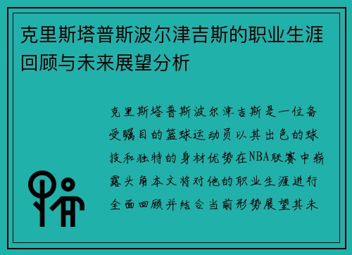 克里斯塔普斯波尔津吉斯的职业生涯回顾与未来展望分析