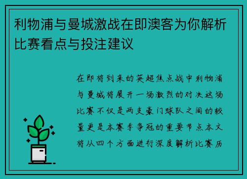 利物浦与曼城激战在即澳客为你解析比赛看点与投注建议
