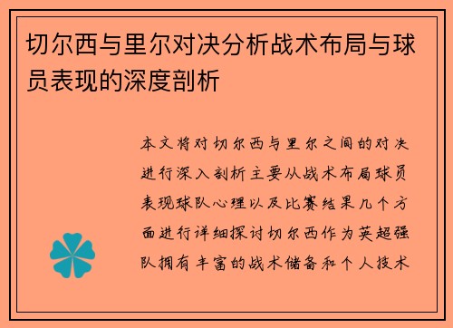 切尔西与里尔对决分析战术布局与球员表现的深度剖析