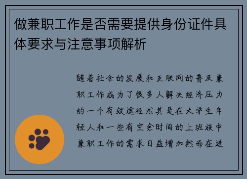 做兼职工作是否需要提供身份证件具体要求与注意事项解析