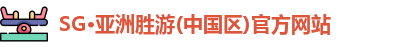 SG胜游